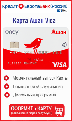 кредитная карта АШАН VISA от Кредит Европа Банк