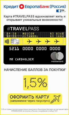 кредитная карта TRAVELPASS от Кредит Европа Банк