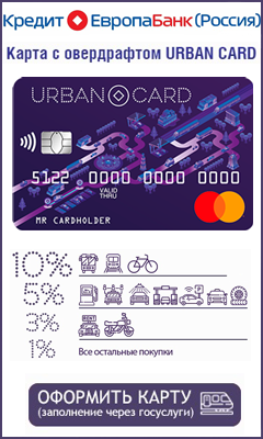 кредитная карта URBAN от Кредит Европа Банк