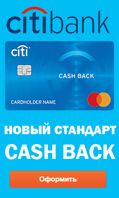 кредитная карта Cash Back от банка CITIBANK