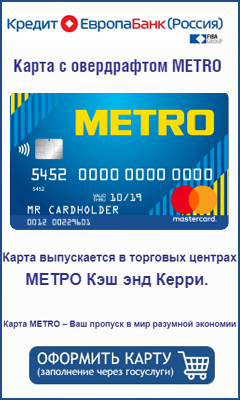 кредитная карта METRO от Кредит Европа Банк