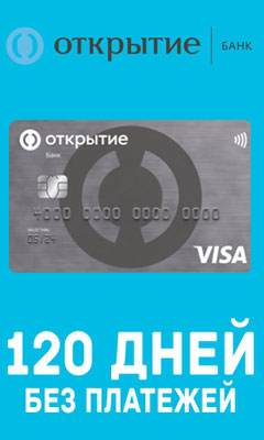 кредитная карта 120 дней от банка Открытие