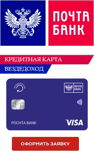 кредитная карта Почта банка кредит ВездеДоход
