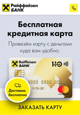 кредитная карта Райффайзен банка 110 дней без %