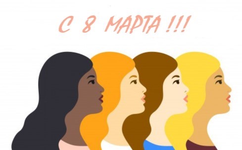 ООО МФК «Займ Онлайн» поздравляет с Международным женским днем, с 8 Марта